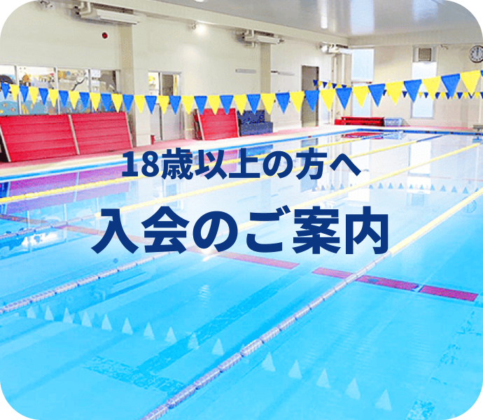 18歳以上の方へ　入会のご案内