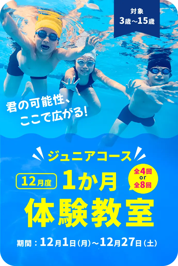 ジュニアコース 1か月体験教室(12月)　お申し込み受付中！