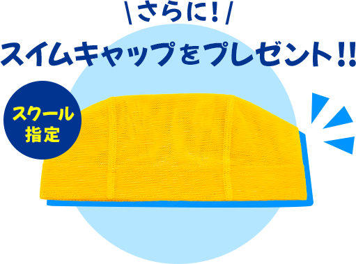 さらに、スクール指定スイムキャップをプレゼント！