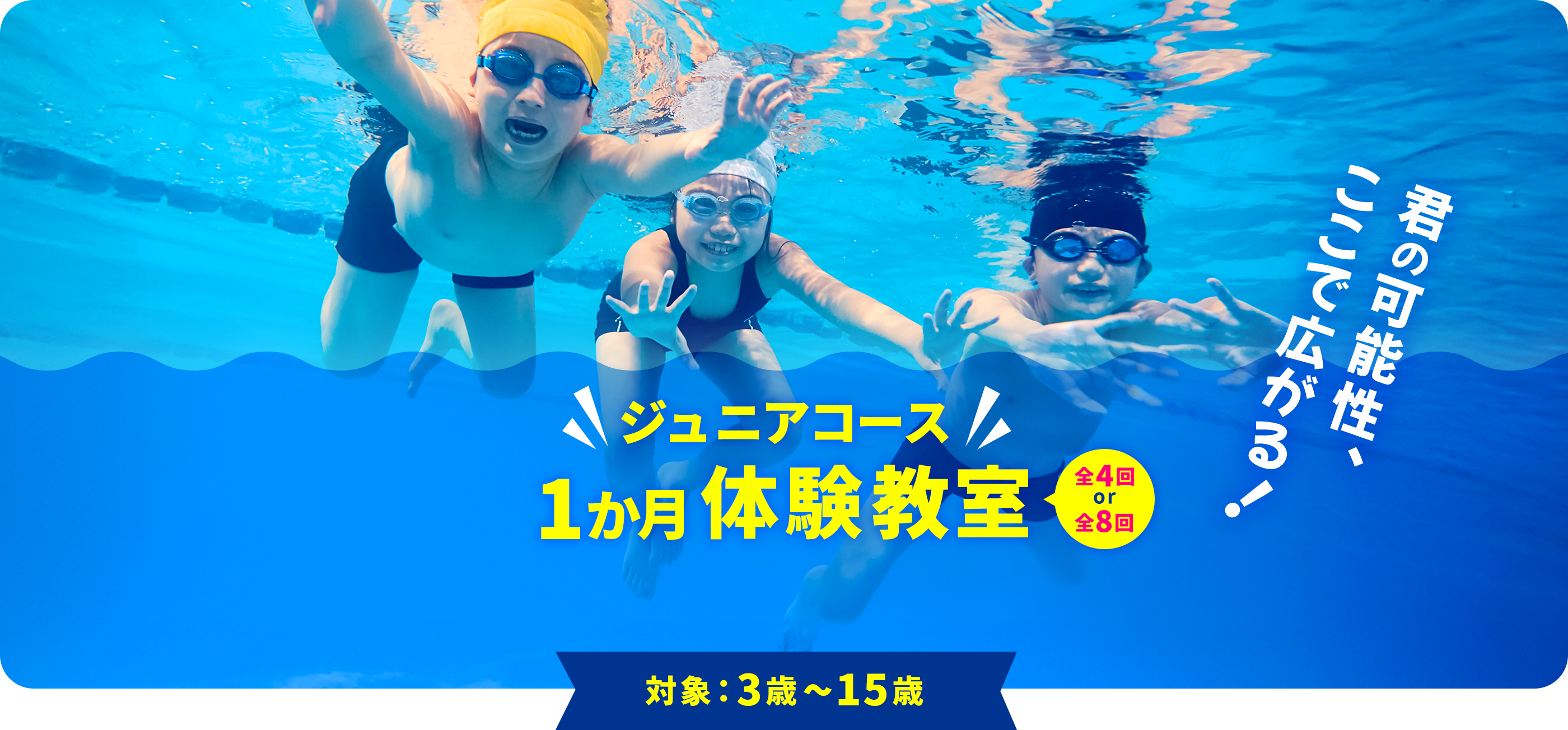 ジュニアコース 12月度 1か月体験教室　全4回 or 全8回