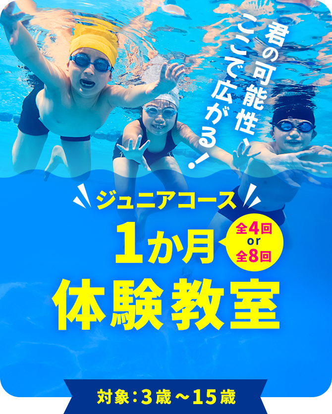 ジュニアコース 12月度 1か月体験教室　全4回 or 全8回