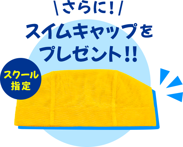 さらに、スクール指定スイムキャップをプレゼント！