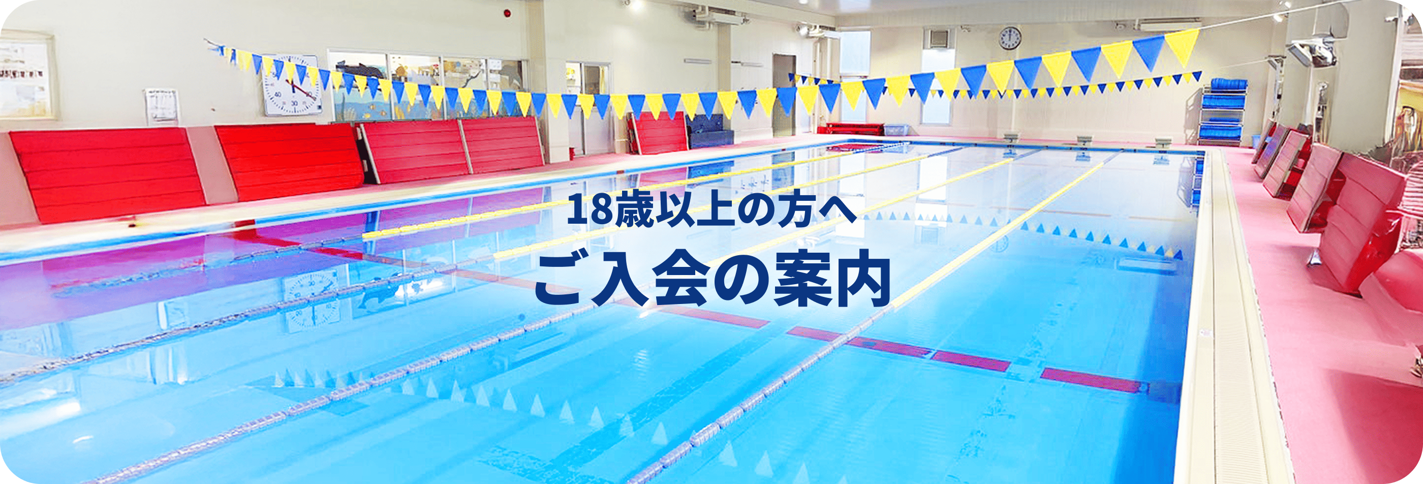 18歳以上の方へ　入会のご案内