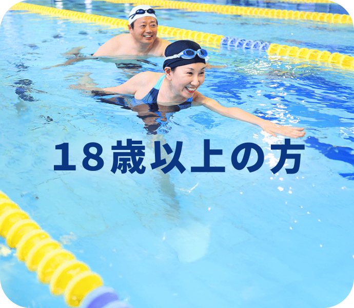 18歳以上の方