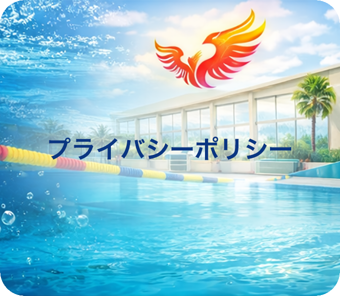 プライバシーポリシー