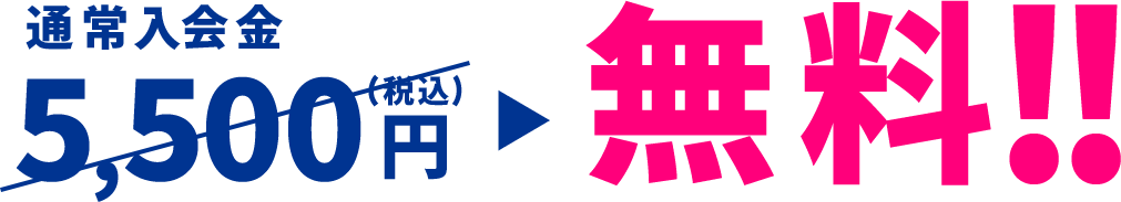 通常入会金5500円が無料