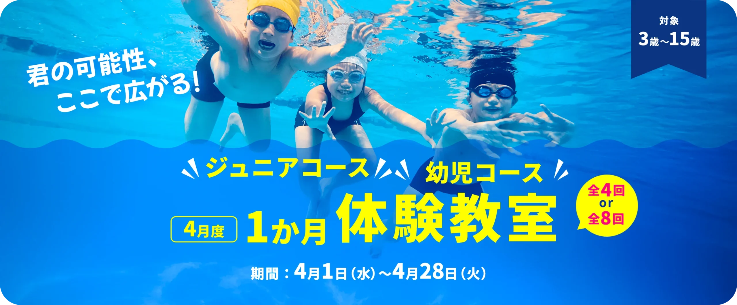 ジュニアコース ４月度１ヶ月体験教室　全４回 or 全８回　期間：4月1日(水)～4月28日(火)