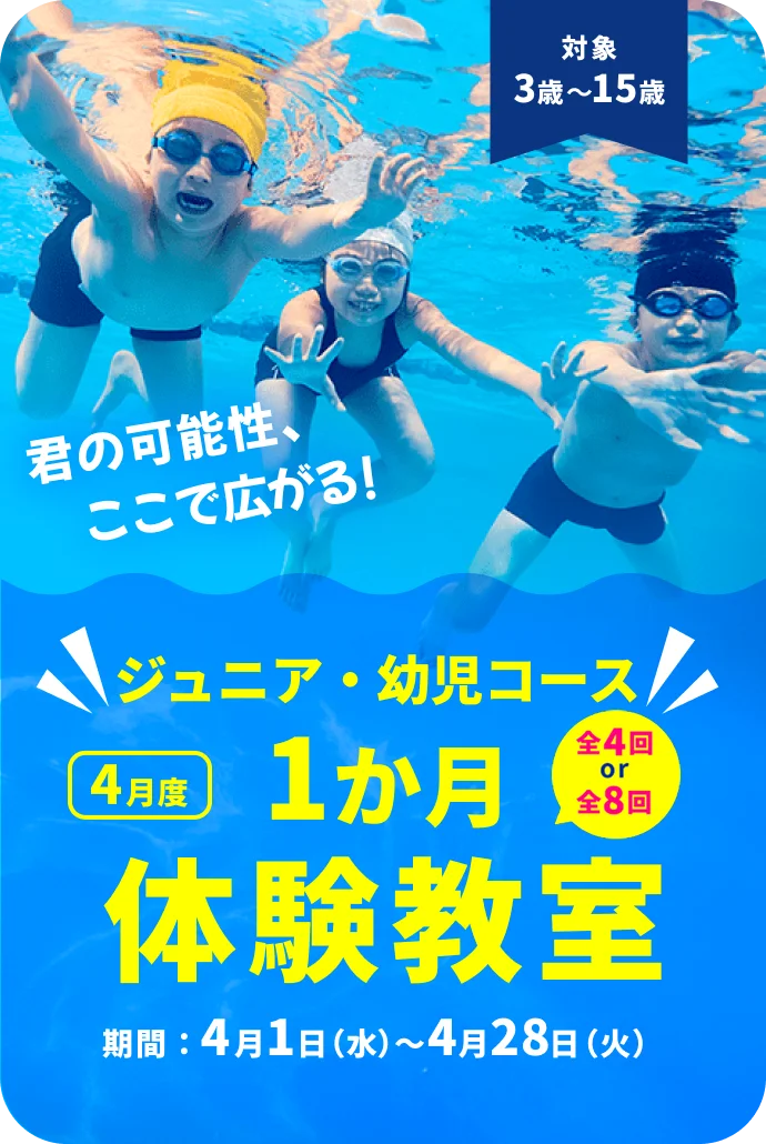 ジュニアコース ４月度１ヶ月体験教室　全４回 or 全８回　期間：4月1日(水)～4月28日(火)