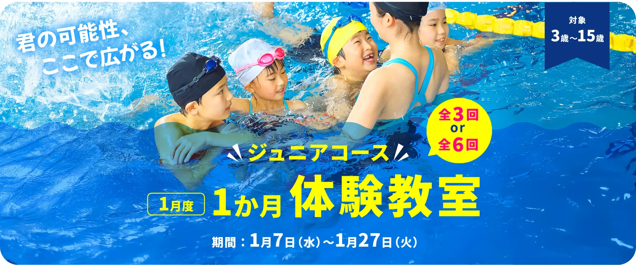 ジュニアコース 1月度 1か月体験教室　全3回 or 全6回　期間：1月7日(水)～1月27日(火)