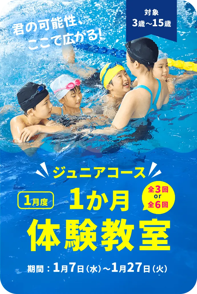 ジュニアコース 1月度 1か月体験教室　全3回 or 全6回　期間：1月7日(水)～1月27日(火)