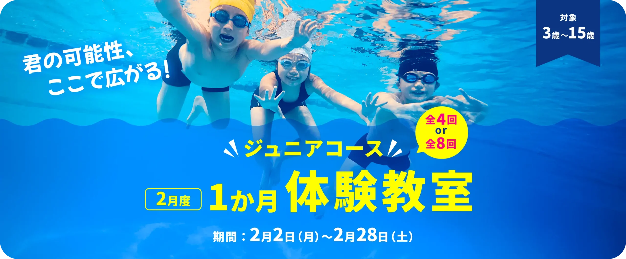 ジュニアコース 2月度 1か月体験教室 全4回 or 全8回 期間:2月2日(月)~2月28日(土)
